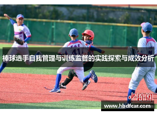 棒球选手自我管理与训练监督的实践探索与成效分析