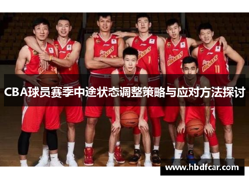 CBA球员赛季中途状态调整策略与应对方法探讨