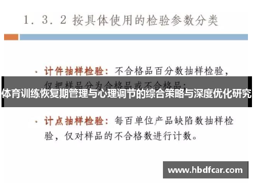 体育训练恢复期管理与心理调节的综合策略与深度优化研究