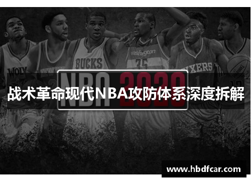 战术革命现代NBA攻防体系深度拆解