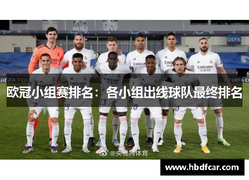 欧冠小组赛排名：各小组出线球队最终排名