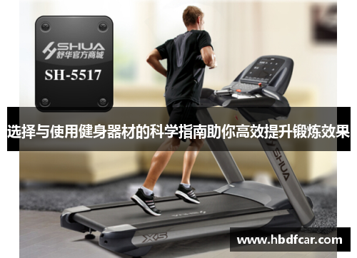 选择与使用健身器材的科学指南助你高效提升锻炼效果