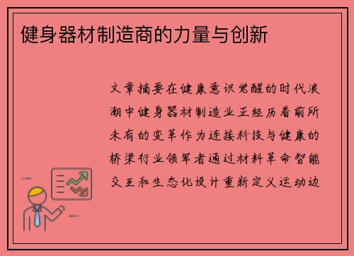 健身器材制造商的力量与创新