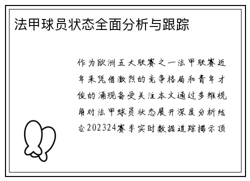 法甲球员状态全面分析与跟踪