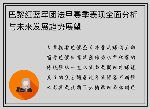 巴黎红蓝军团法甲赛季表现全面分析与未来发展趋势展望