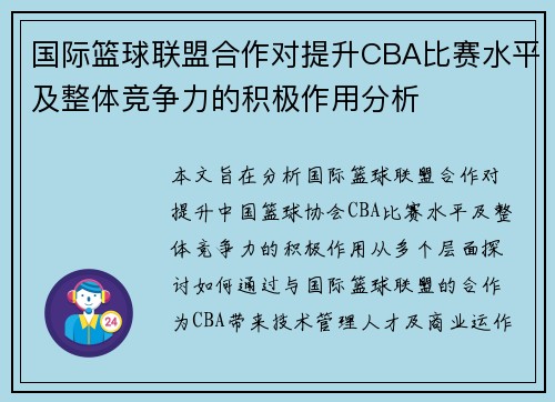 国际篮球联盟合作对提升CBA比赛水平及整体竞争力的积极作用分析