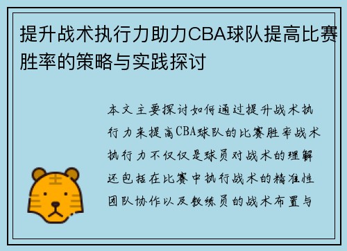提升战术执行力助力CBA球队提高比赛胜率的策略与实践探讨