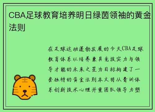 CBA足球教育培养明日绿茵领袖的黄金法则