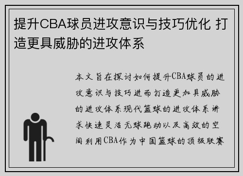 提升CBA球员进攻意识与技巧优化 打造更具威胁的进攻体系