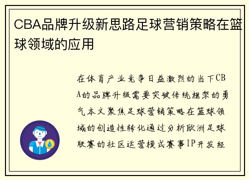 /uploads/images/20250323/cba-pin-pai-sheng-ji-xin-si-lu-zu-qiu-ying-xiao-ce-lyue-zai-lan-qiu-ling-yu-de-ying-yong.webp