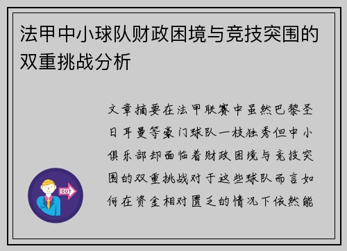 法甲中小球队财政困境与竞技突围的双重挑战分析