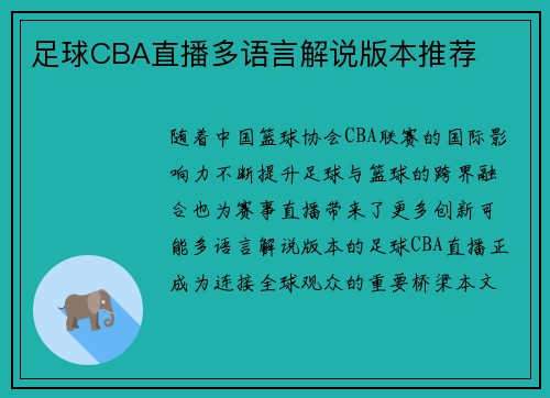 足球CBA直播多语言解说版本推荐