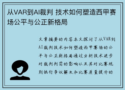 从VAR到AI裁判 技术如何塑造西甲赛场公平与公正新格局