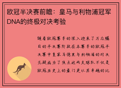 欧冠半决赛前瞻：皇马与利物浦冠军DNA的终极对决考验