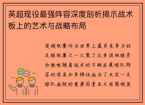 英超现役最强阵容深度剖析揭示战术板上的艺术与战略布局