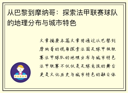 从巴黎到摩纳哥：探索法甲联赛球队的地理分布与城市特色