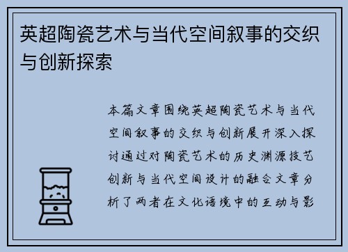 英超陶瓷艺术与当代空间叙事的交织与创新探索