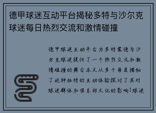 德甲球迷互动平台揭秘多特与沙尔克球迷每日热烈交流和激情碰撞
