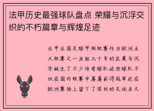 法甲历史最强球队盘点 荣耀与沉浮交织的不朽篇章与辉煌足迹