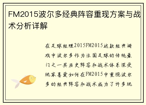 FM2015波尔多经典阵容重现方案与战术分析详解