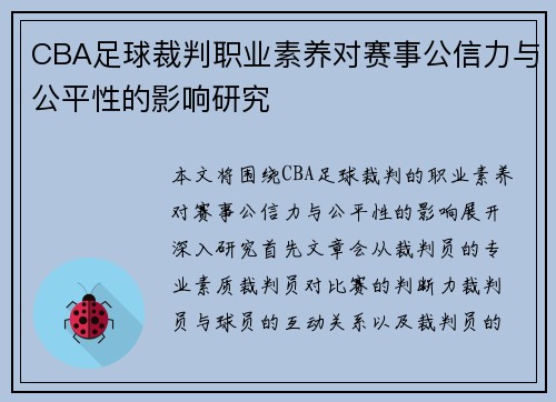 CBA足球裁判职业素养对赛事公信力与公平性的影响研究