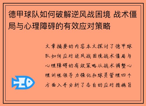 德甲球队如何破解逆风战困境 战术僵局与心理障碍的有效应对策略