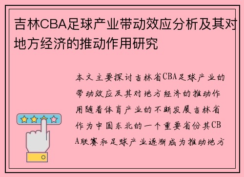 吉林CBA足球产业带动效应分析及其对地方经济的推动作用研究