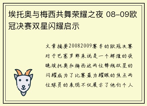 埃托奥与梅西共舞荣耀之夜 08-09欧冠决赛双星闪耀启示