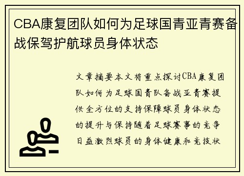CBA康复团队如何为足球国青亚青赛备战保驾护航球员身体状态
