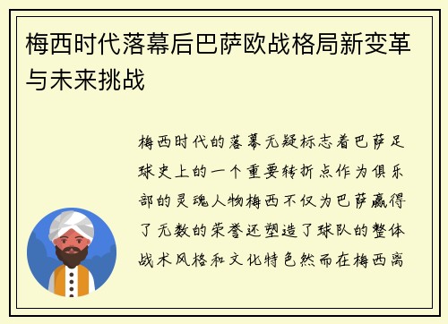 梅西时代落幕后巴萨欧战格局新变革与未来挑战