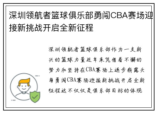 深圳领航者篮球俱乐部勇闯CBA赛场迎接新挑战开启全新征程