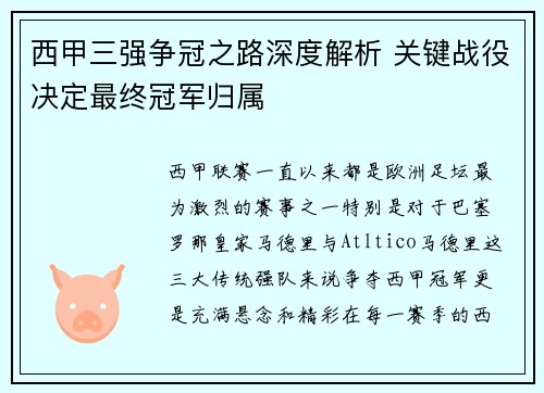 西甲三强争冠之路深度解析 关键战役决定最终冠军归属