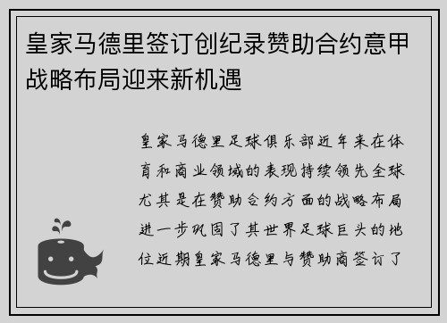 皇家马德里签订创纪录赞助合约意甲战略布局迎来新机遇