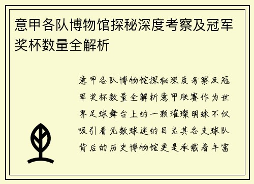 意甲各队博物馆探秘深度考察及冠军奖杯数量全解析