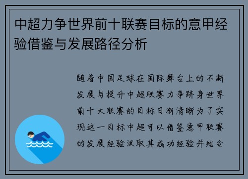 中超力争世界前十联赛目标的意甲经验借鉴与发展路径分析