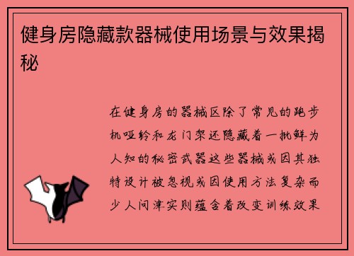 健身房隐藏款器械使用场景与效果揭秘