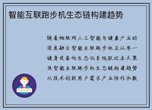 智能互联跑步机生态链构建趋势