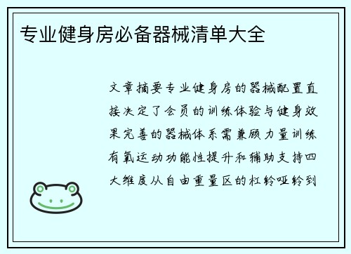 专业健身房必备器械清单大全