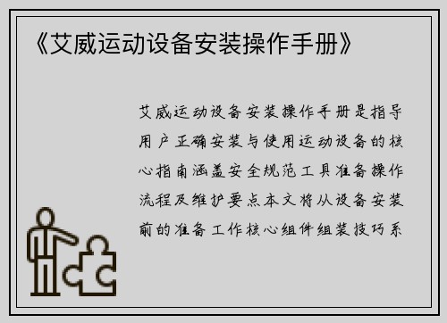 《艾威运动设备安装操作手册》