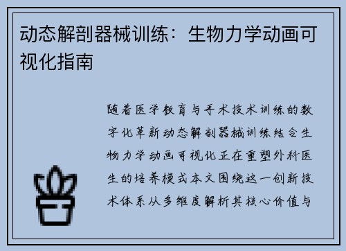 动态解剖器械训练：生物力学动画可视化指南