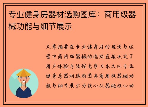 专业健身房器材选购图库：商用级器械功能与细节展示
