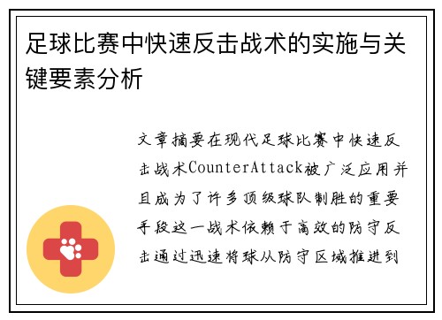 足球比赛中快速反击战术的实施与关键要素分析