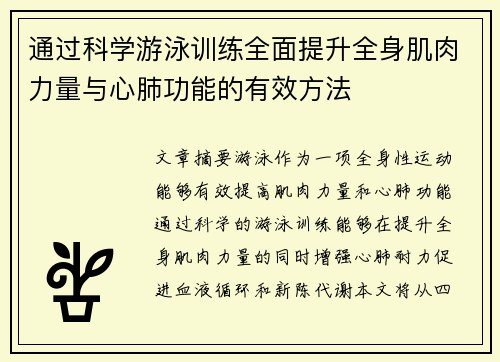 通过科学游泳训练全面提升全身肌肉力量与心肺功能的有效方法
