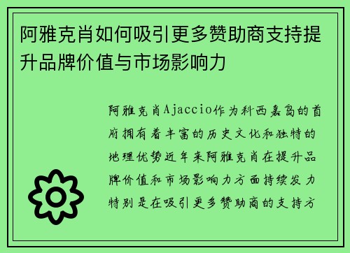 阿雅克肖如何吸引更多赞助商支持提升品牌价值与市场影响力