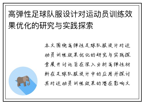 高弹性足球队服设计对运动员训练效果优化的研究与实践探索