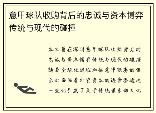 意甲球队收购背后的忠诚与资本博弈传统与现代的碰撞