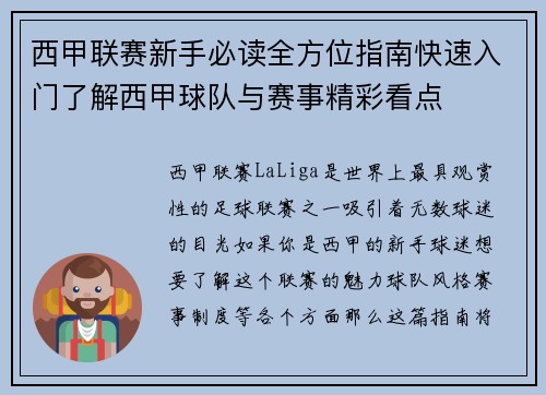 西甲联赛新手必读全方位指南快速入门了解西甲球队与赛事精彩看点