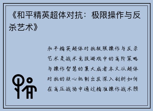 《和平精英超体对抗：极限操作与反杀艺术》
