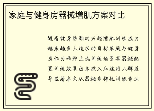 家庭与健身房器械增肌方案对比