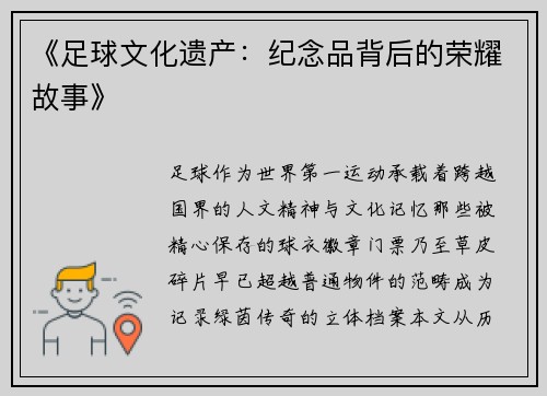 《足球文化遗产：纪念品背后的荣耀故事》